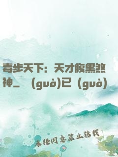 毒步天下：天才腹黑煞神