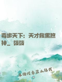 毒步天下：天才腹黑煞神