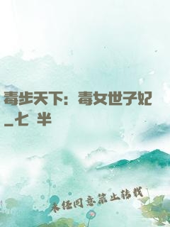 毒步天下：毒女世子妃