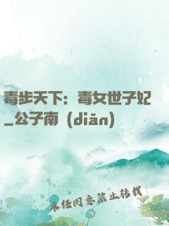 毒步天下：毒女世子妃