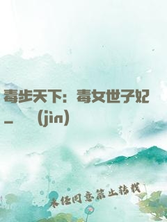 毒步天下：毒女世子妃