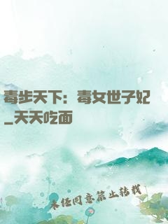 毒步天下：毒女世子妃