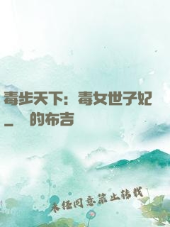 毒步天下：毒女世子妃