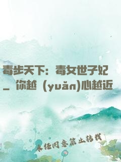毒步天下：毒女世子妃