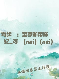 毒步驚華：至尊邪帝溺寵妃