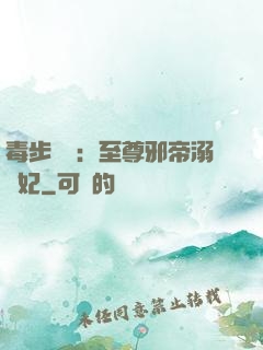 毒步驚華：至尊邪帝溺寵妃