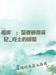 毒步驚華：至尊邪帝溺寵妃