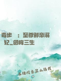 毒步驚華：至尊邪帝溺寵妃
