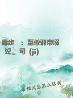 毒步驚華：至尊邪帝溺寵妃