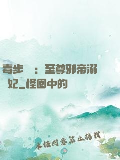 毒步驚華：至尊邪帝溺寵妃