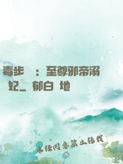 毒步驚華：至尊邪帝溺寵妃