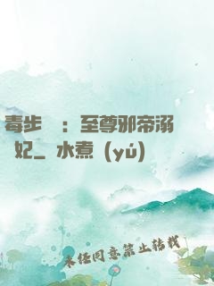 毒步驚華：至尊邪帝溺寵妃