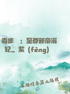 毒步驚華：至尊邪帝溺寵妃
