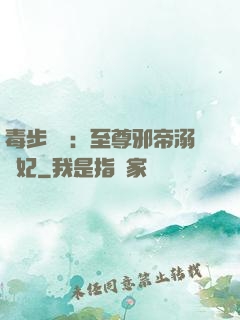 毒步驚華：至尊邪帝溺寵妃