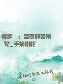 毒步驚華：至尊邪帝溺寵妃