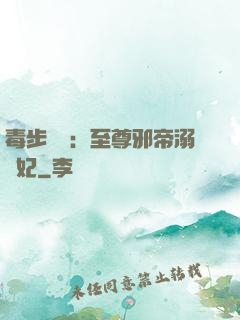 毒步驚華：至尊邪帝溺寵妃