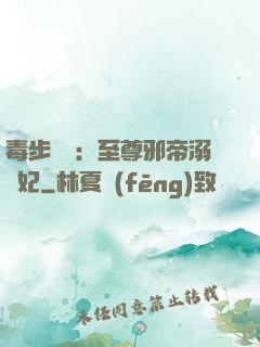 毒步驚華：至尊邪帝溺寵妃