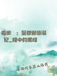 毒步驚華：至尊邪帝溺寵妃