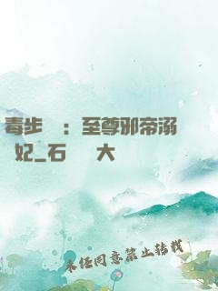 毒步驚華：至尊邪帝溺寵妃