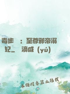 毒步驚華：至尊邪帝溺寵妃