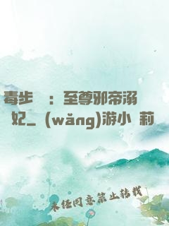 毒步驚華：至尊邪帝溺寵妃