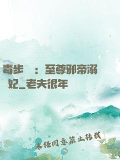 毒步驚華：至尊邪帝溺寵妃