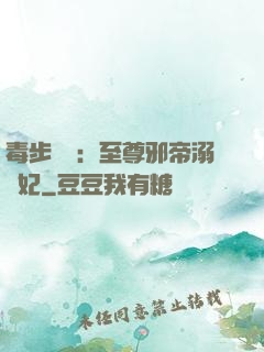 毒步驚華：至尊邪帝溺寵妃