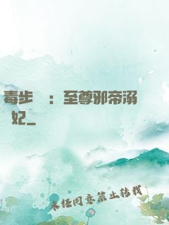 毒步驚華：至尊邪帝溺寵妃