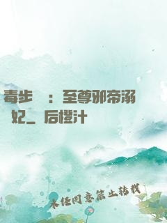 毒步驚華：至尊邪帝溺寵妃