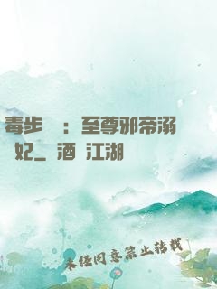 毒步驚華：至尊邪帝溺寵妃