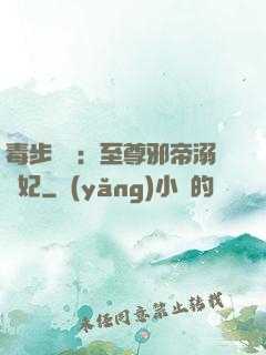 毒步驚華：至尊邪帝溺寵妃