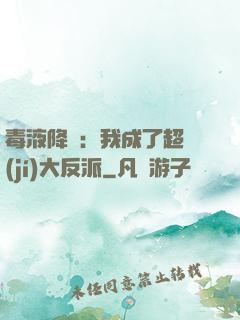 毒液降臨：我成了超級(jí)大反派
