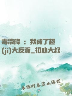 毒液降臨：我成了超級(jí)大反派