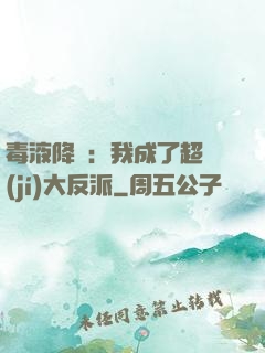 毒液降臨：我成了超級(jí)大反派