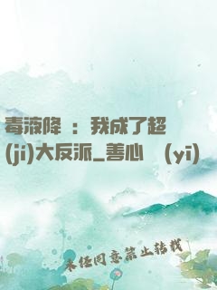 毒液降臨：我成了超級(jí)大反派