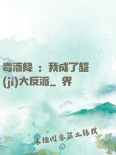 毒液降臨：我成了超級(jí)大反派
