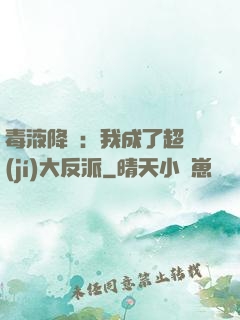 毒液降臨：我成了超級(jí)大反派