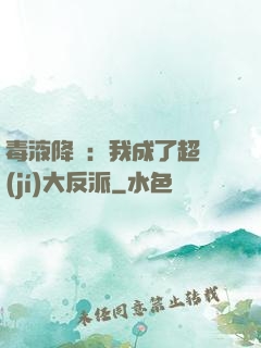 毒液降臨：我成了超級(jí)大反派