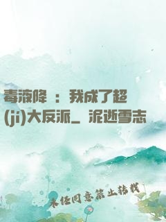 毒液降臨：我成了超級(jí)大反派