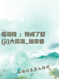 毒液降臨：我成了超級(jí)大反派