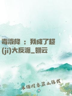 毒液降臨：我成了超級(jí)大反派