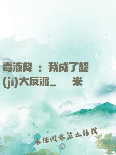 毒液降臨：我成了超級(jí)大反派