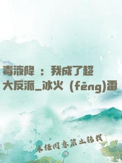 毒液降臨：我成了超級大反派