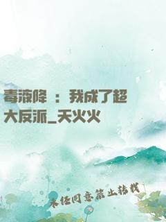 毒液降臨：我成了超級大反派