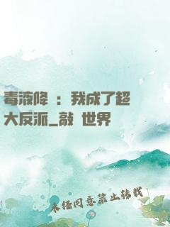 毒液降臨：我成了超級大反派