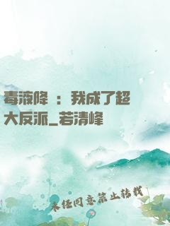毒液降臨：我成了超級大反派