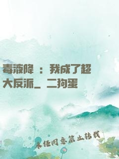 毒液降臨：我成了超級大反派