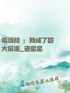 毒液降臨：我成了超級大反派