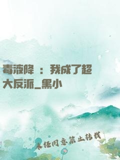 毒液降臨：我成了超級大反派