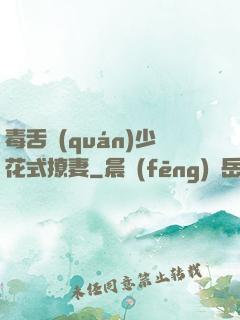 毒舌權(quán)少花式撩妻